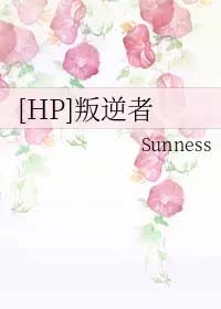 [HP同人] 叛逆者[HP同人] 叛逆者